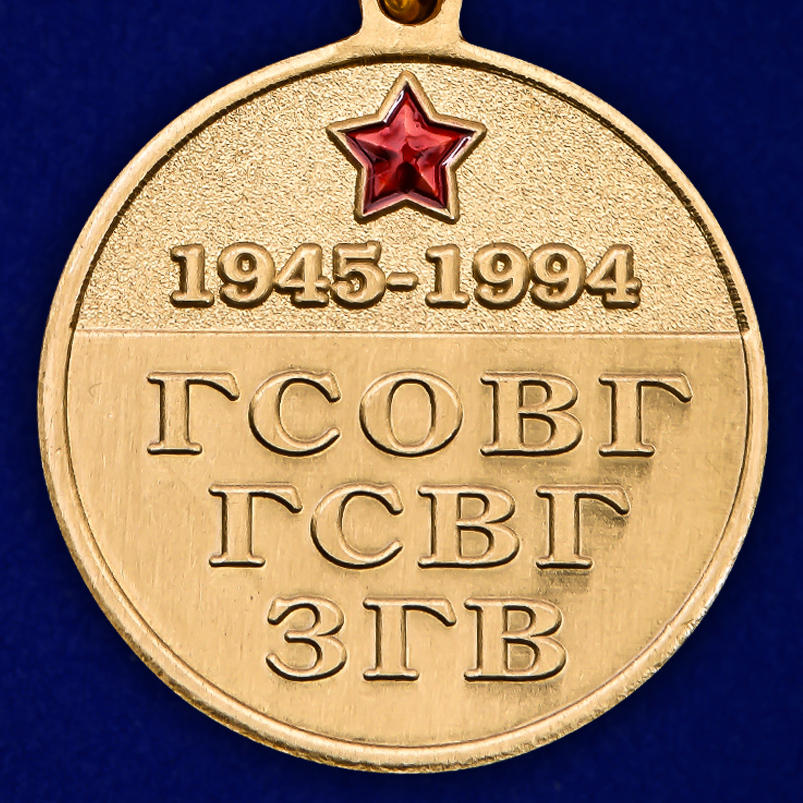 Памятная медаль "Ветеран ГСВ" 