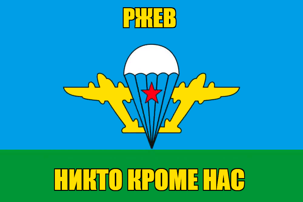 Флаг ВДВ Ржев