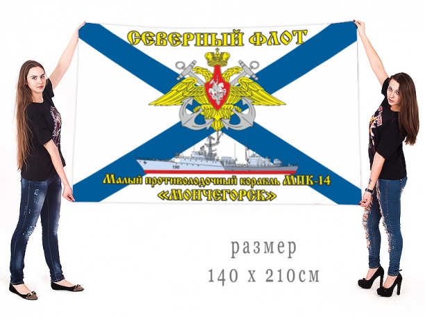 Большой флаг МПК-14 "Мончегорск" 