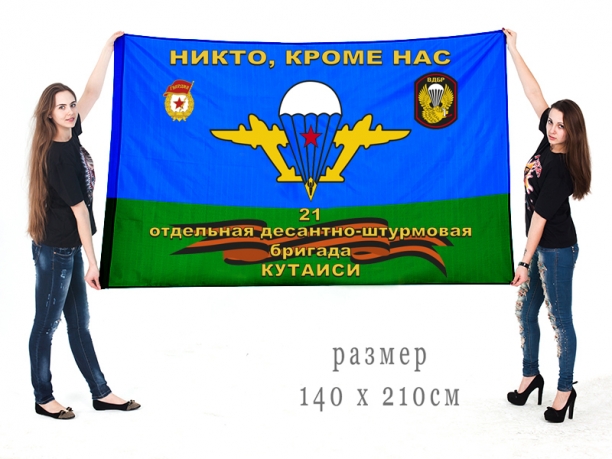 Флаг 21-ой отдельной десантно-штурмовой бригады Кутаиси 