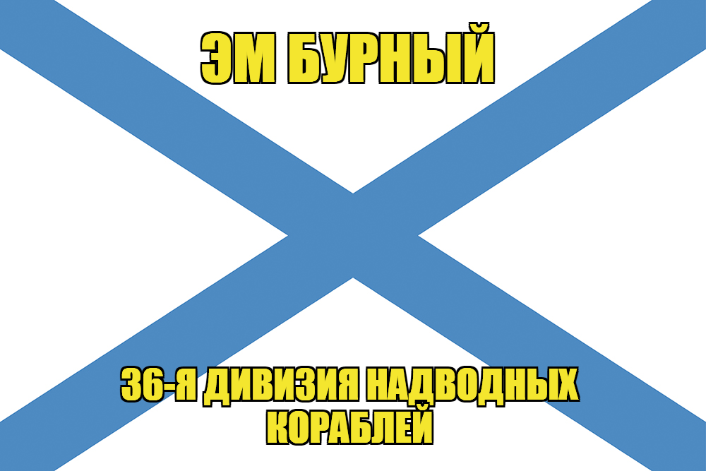 Андреевский флаг Эм Бурный