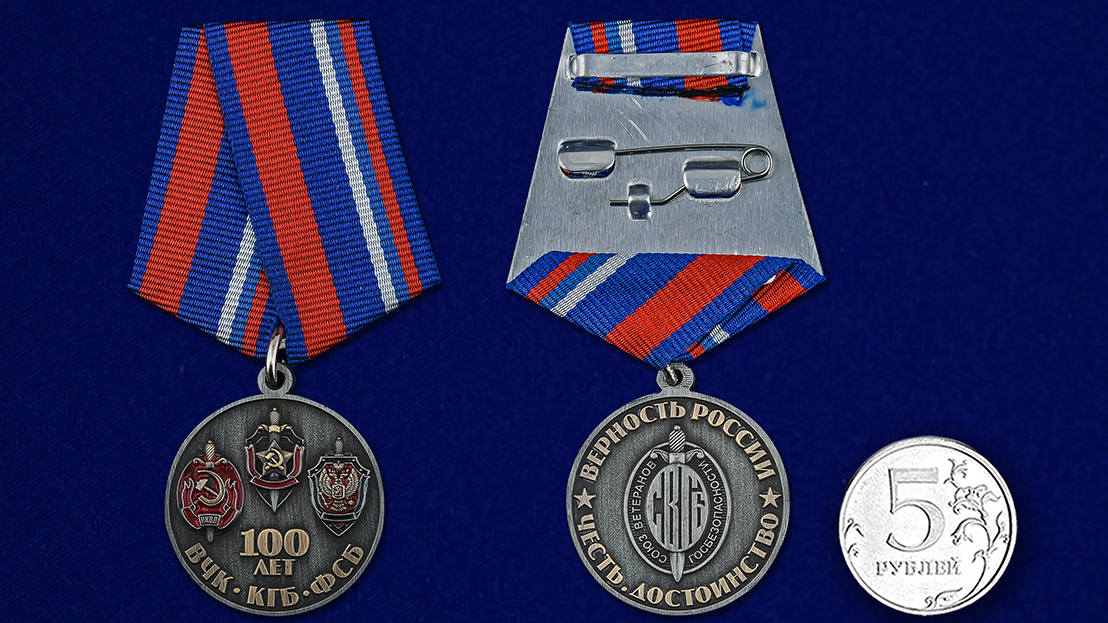 Медаль "100 лет ФСБ" Союз Ветеранов Госбезопасности 