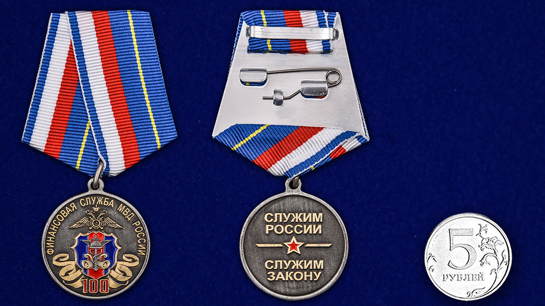 Медаль "100 лет Финансовой службе МВД РФ" 