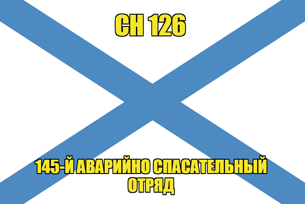 Андреевский флаг СН 126