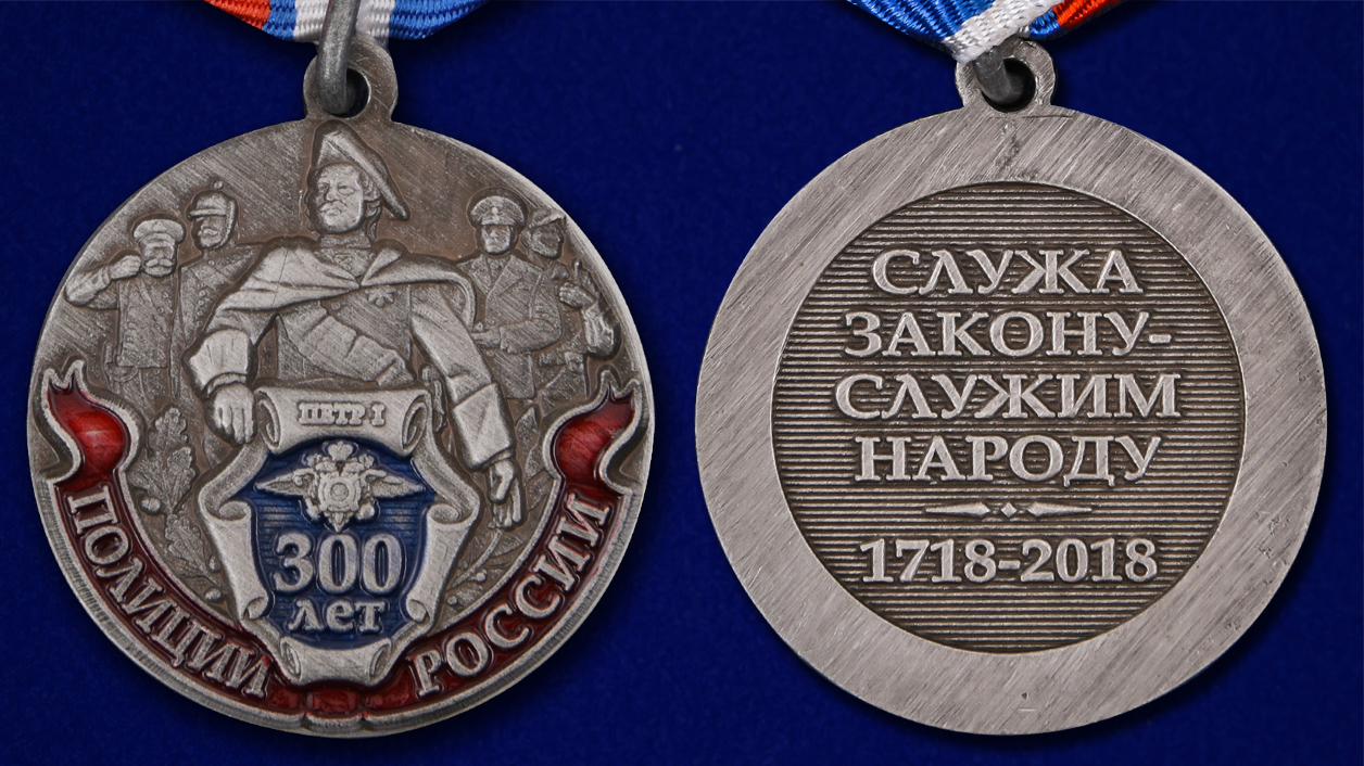 Медаль "300-летие Российской полиции" в наградном футляре 