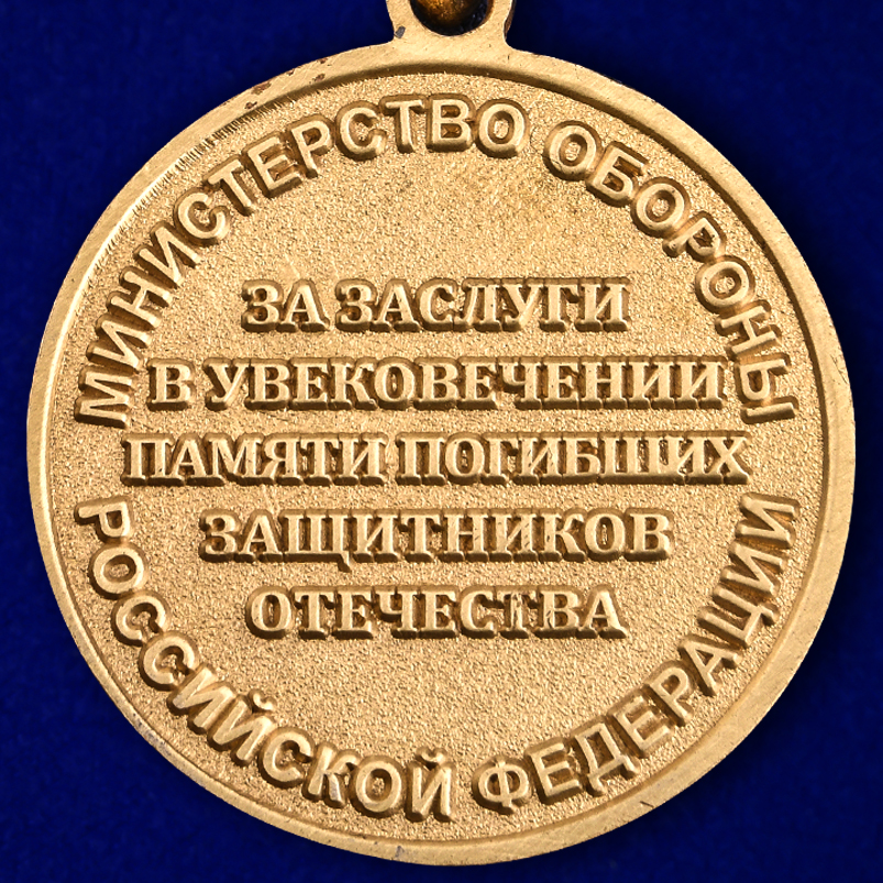 Памятная медаль "За заслуги в увековечении памяти погибших защитников Отечества" 