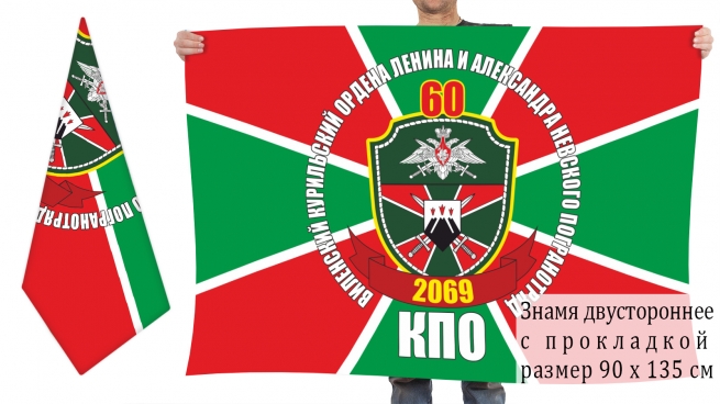Двусторонний флаг 60 ордена Ленина и Александра Невского погранотряда 