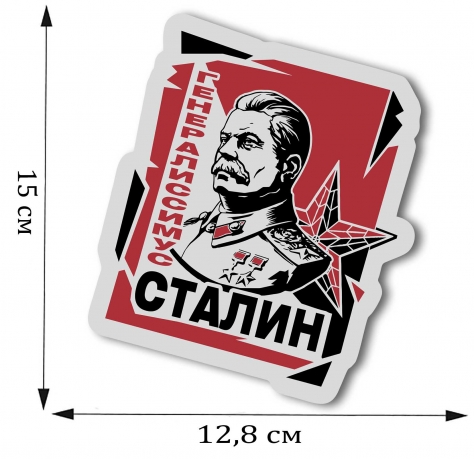 Оригинальная автомобильная наклейка "Генералиссимус Сталин" 