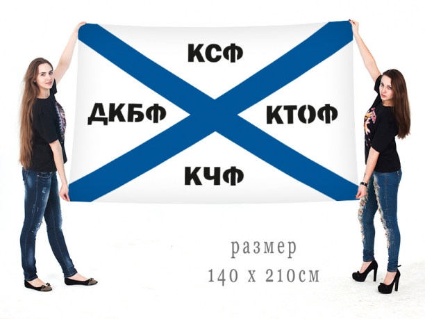 Большой флаг Военно-морского флота «КСФ-КТОФ-КЧФ-ДКБФ» 