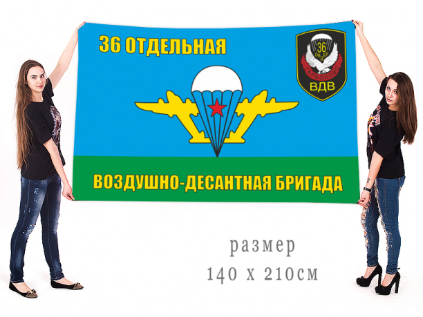 Большой флаг "ВДВ 36-ая ОВДБр" 