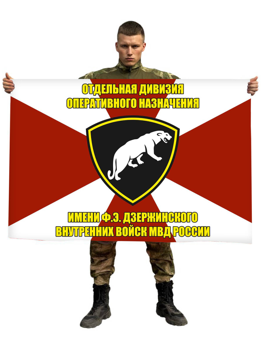 Флаг Отдельная дивизия оперативного назначения им. Дзержинского ВВ МВД России