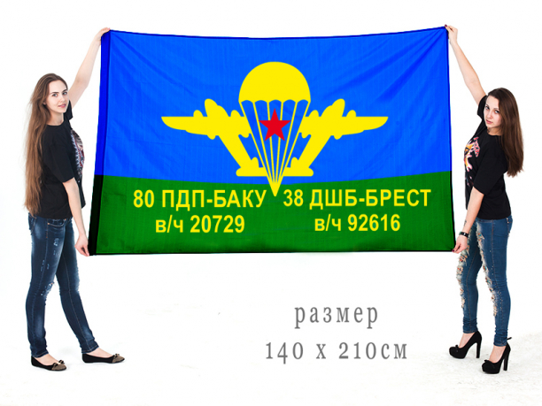 Большой флаг ВДВ в/ч 20726 и в/ч 92616 