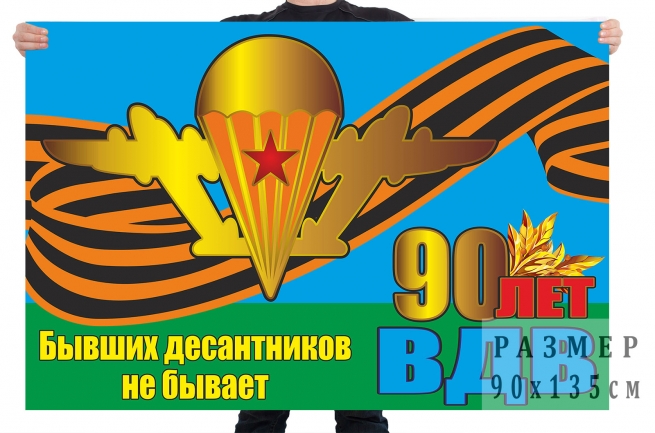 Флаг на 90 лет ВДВ с Георгиевской лентой "Бывших десантников не бывает" 