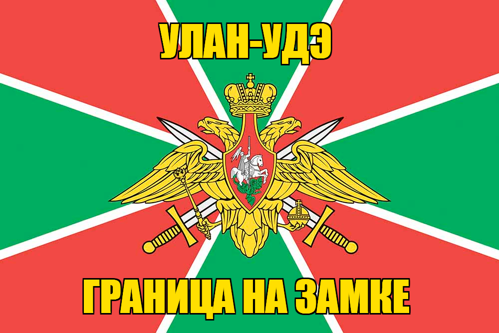 Флаг Погранвойск Улан-Удэ