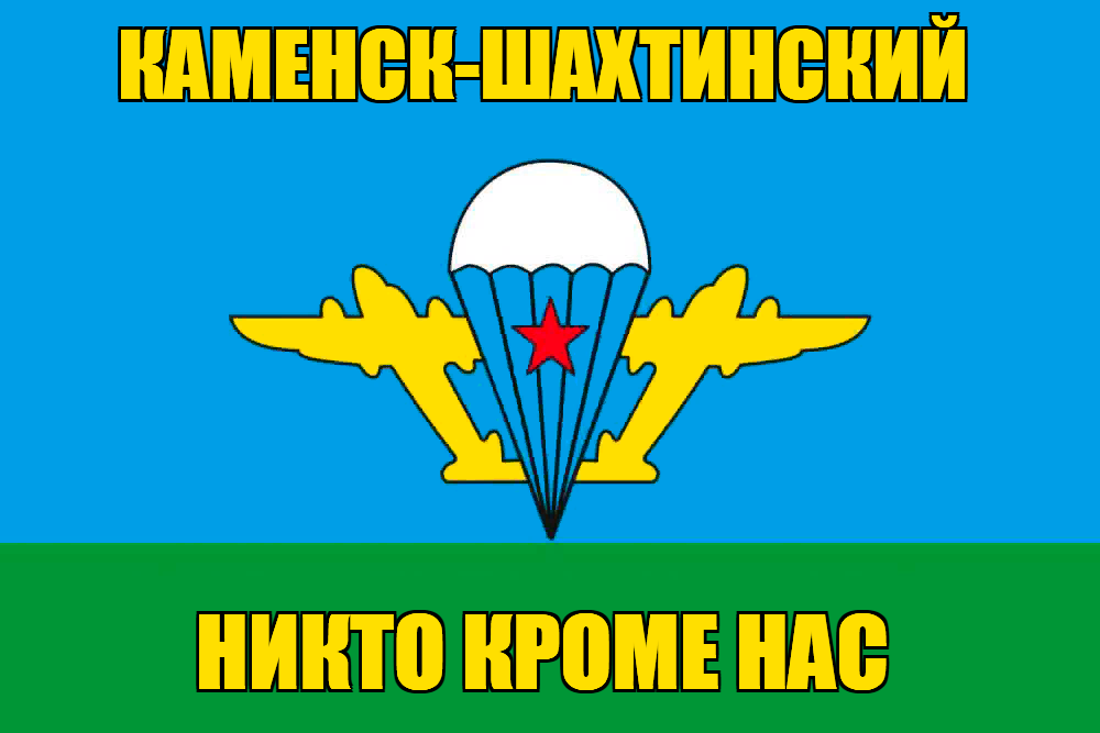 Флаг ВДВ Каменск-Шахтинский