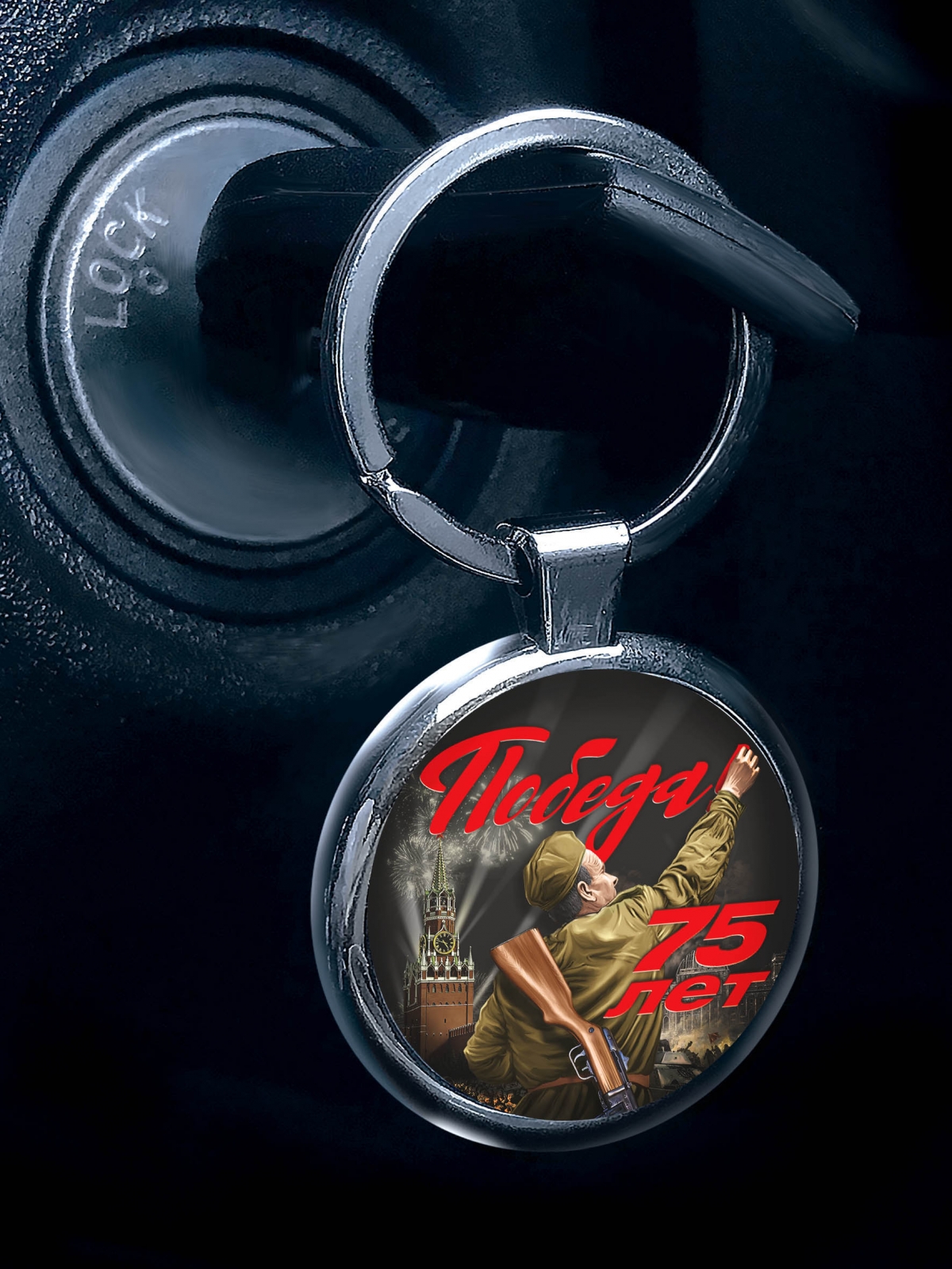 Брелок для ключей автомобиля "День Победы!" 