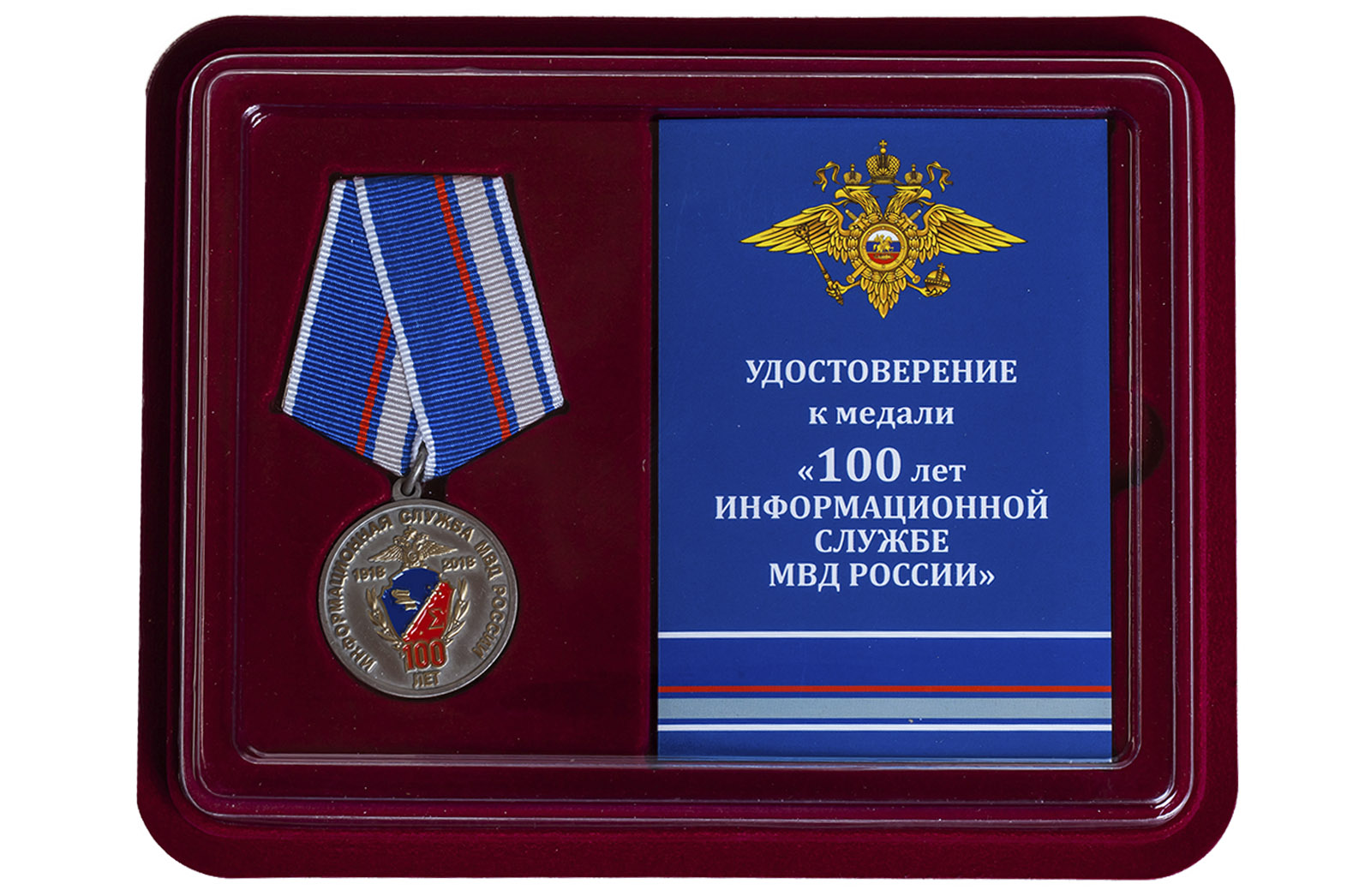 Медаль МВД РФ "100 лет Информационной службе" 