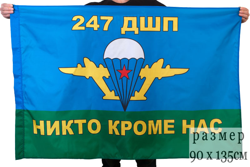 Флаг ВДВ 247 гвардейский десантно-штурмовой полк 