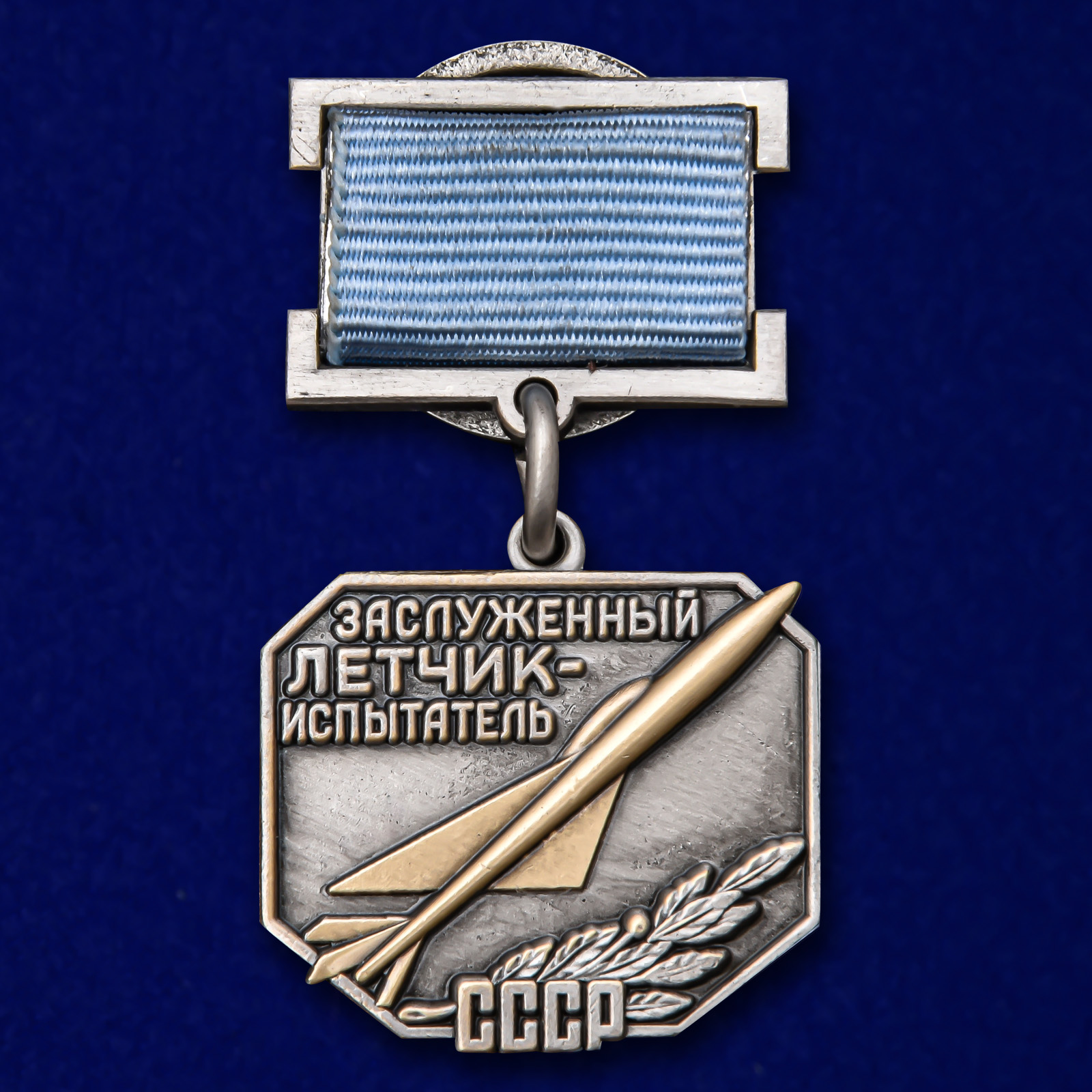 Нагрудный знак "Заслуженный летчик-испытатель СССР" 