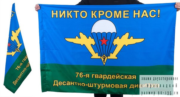 Флаг "76 гв. ДШД. Псков" 