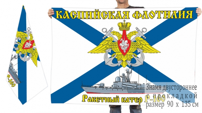 Двусторонний флаг ракетного катера Р-160 