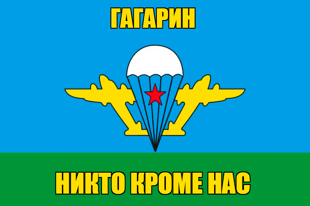 Флаг ВДВ Гагарин