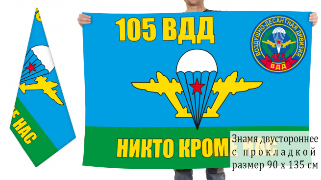 Двусторонний флаг 105 гвардейской ВДД 