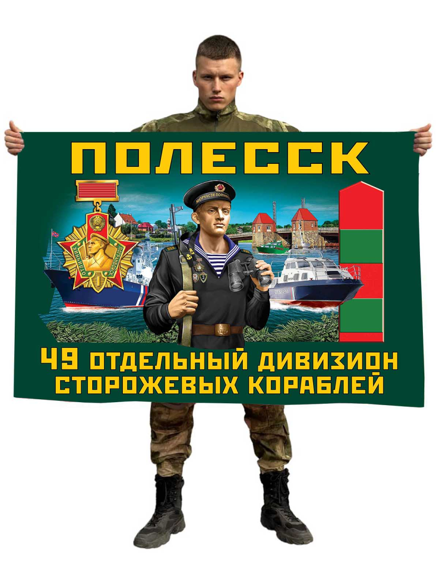 Флаг 49 отдельный дивизион пограничных сторожевых кораблей 
