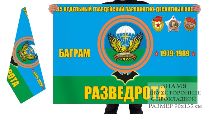 Двусторонний флаг разведроты 345 полка ВДВ 