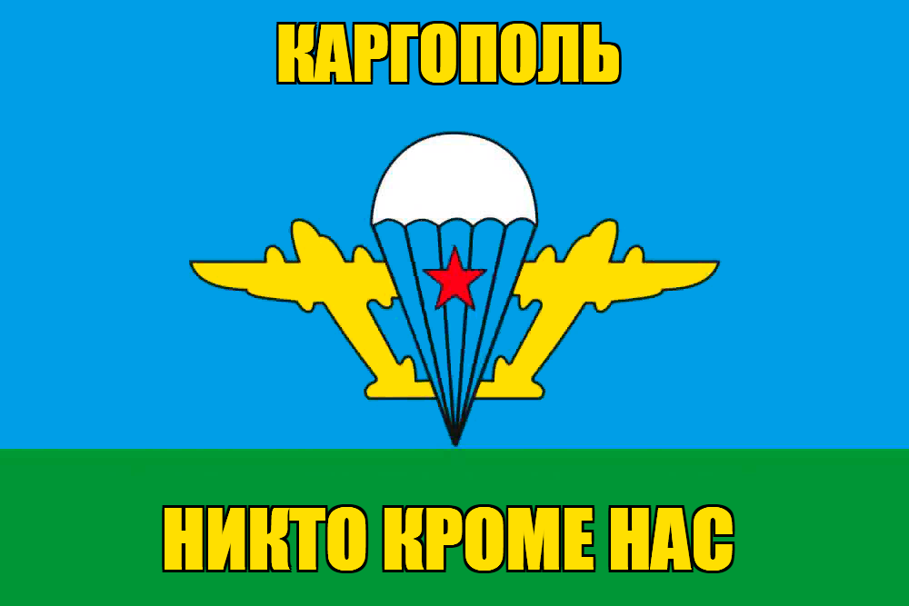 Флаг ВДВ Каргополь