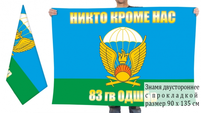 Двухсторонний флаг 83-я десантно-штурмовая бригада 