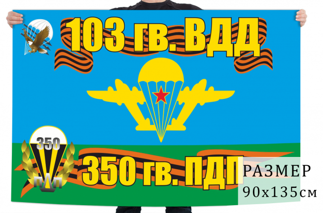 Флаг 350 парашютно-десантного полка 103 ВДД 