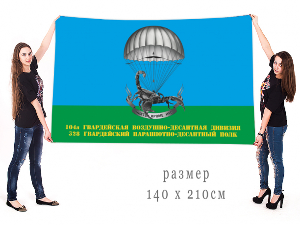 Большой флаг 328-го гв. ПДП 104-й гв. ВДД 