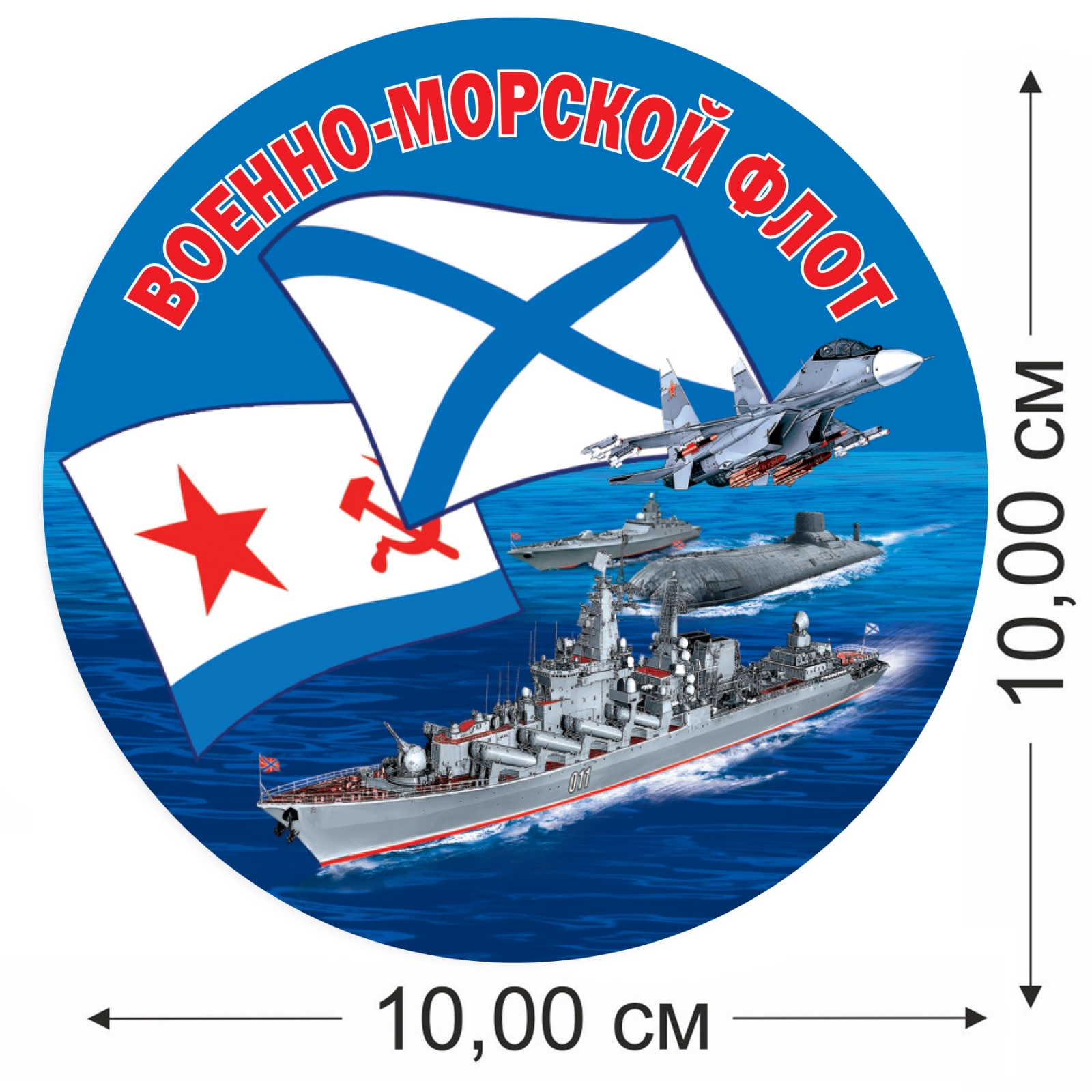 Наклейка на авто "Военно-морской флот" 