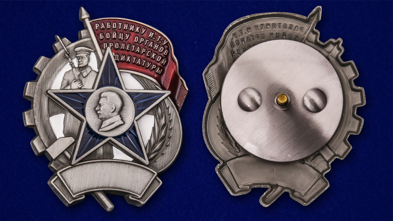 Знак "Бойцу органов Пролетарской диктатуры" (Муляж)