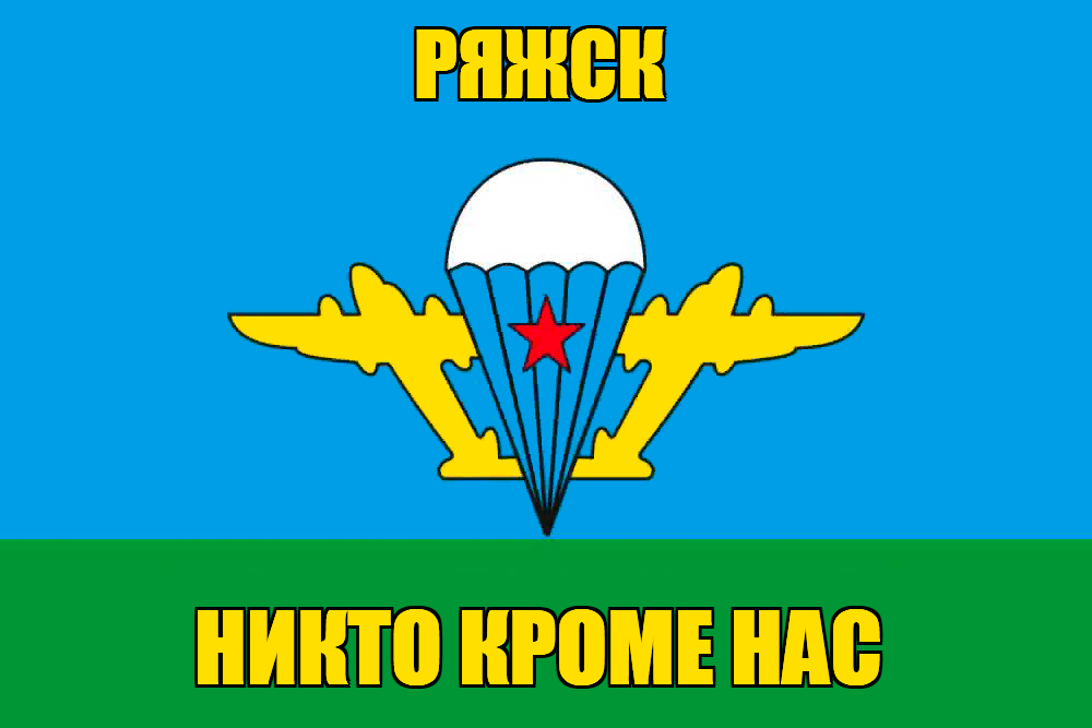 Флаг ВДВ Ряжск