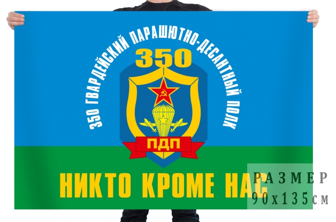 Флаг ВДВ 350 Гвардейского ПДП 