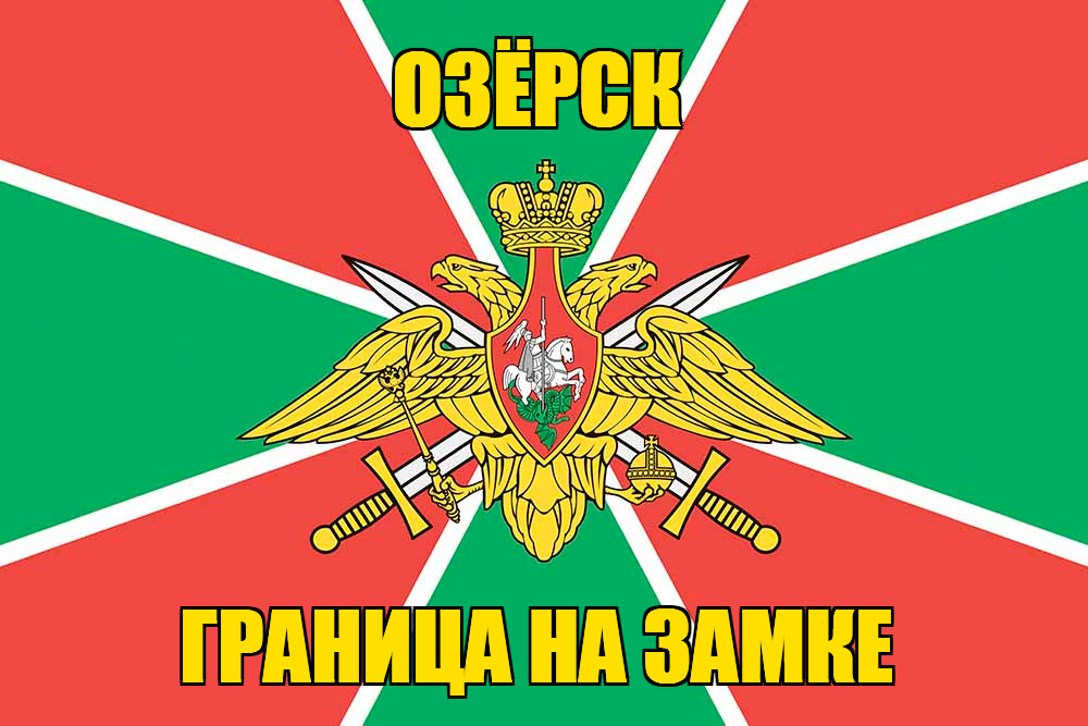 Флаг Погранвойск Озёрск