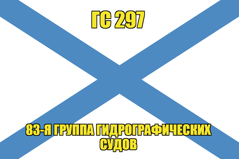 Андреевский флаг ГС 297
