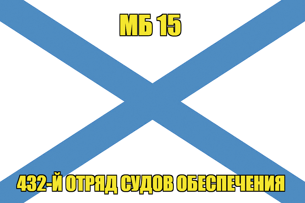 Андреевский флаг МБ 15
