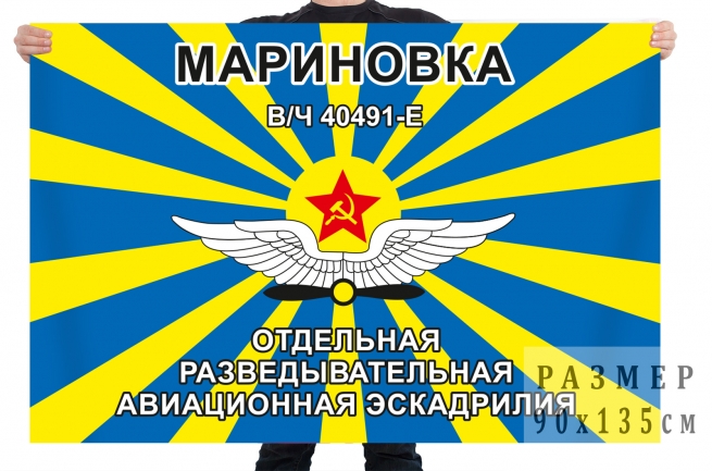 Флаг отдельной разведывательной авиационной эскадрильи Мариновка 
