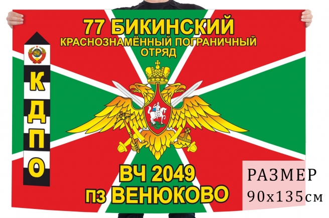 Флаг пограничной заставы "Венюково" 77 Бикинского погранотряда 