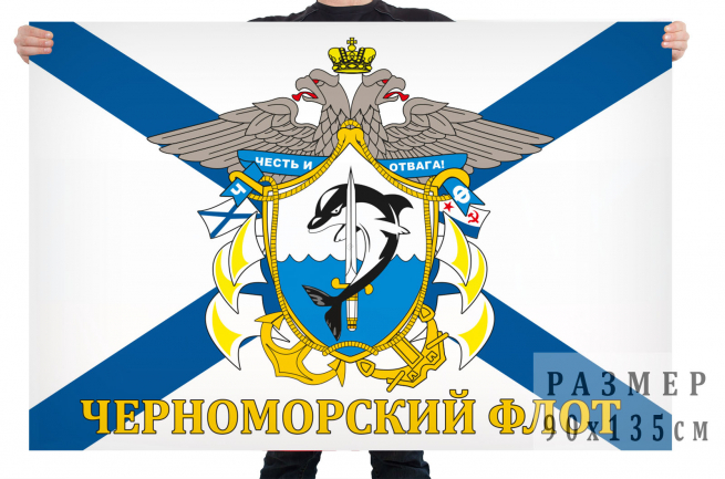 Флаг с символикой Черноморского Флота 