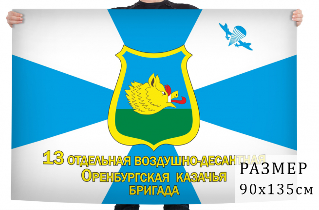 Флаг 13-й Оренбургской ОВДБр 