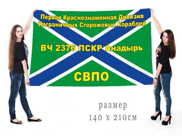Флаг Первой Дивизии ПСКР в/ч 2376, Анадырь 