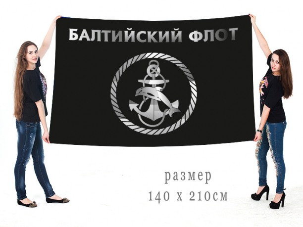 Большой флаг Балтийского флота 