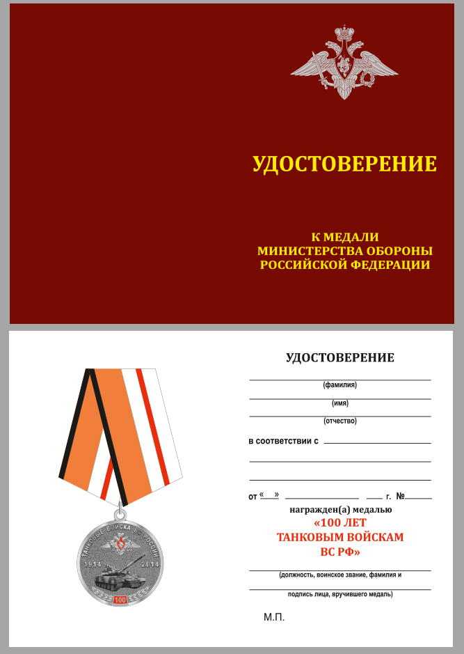 Медаль "100 лет Танковым войскам" ВС РФ в оригинальном футляре из флока 