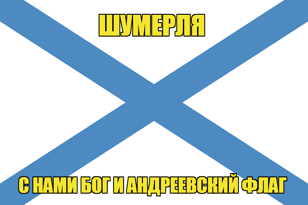 Флаг ВМФ России Шумерля