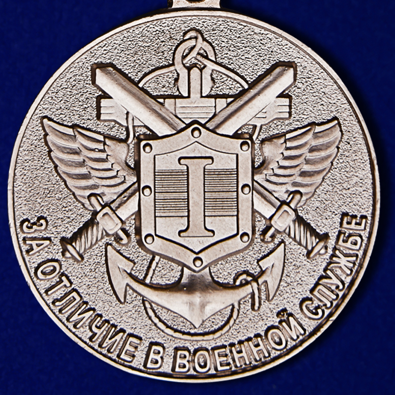 Медаль МО РФ "За отличие в военной службе" 1 степени 