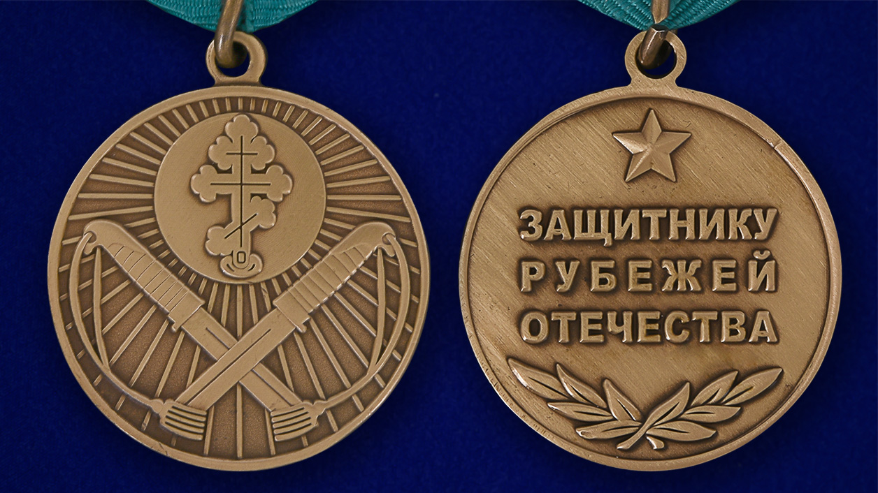Медаль Защитнику рубежей Отечества 